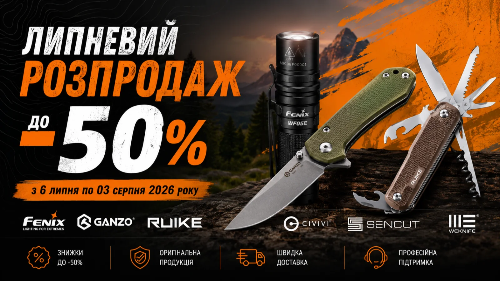 Липневий розпродаж — знижки до 50%