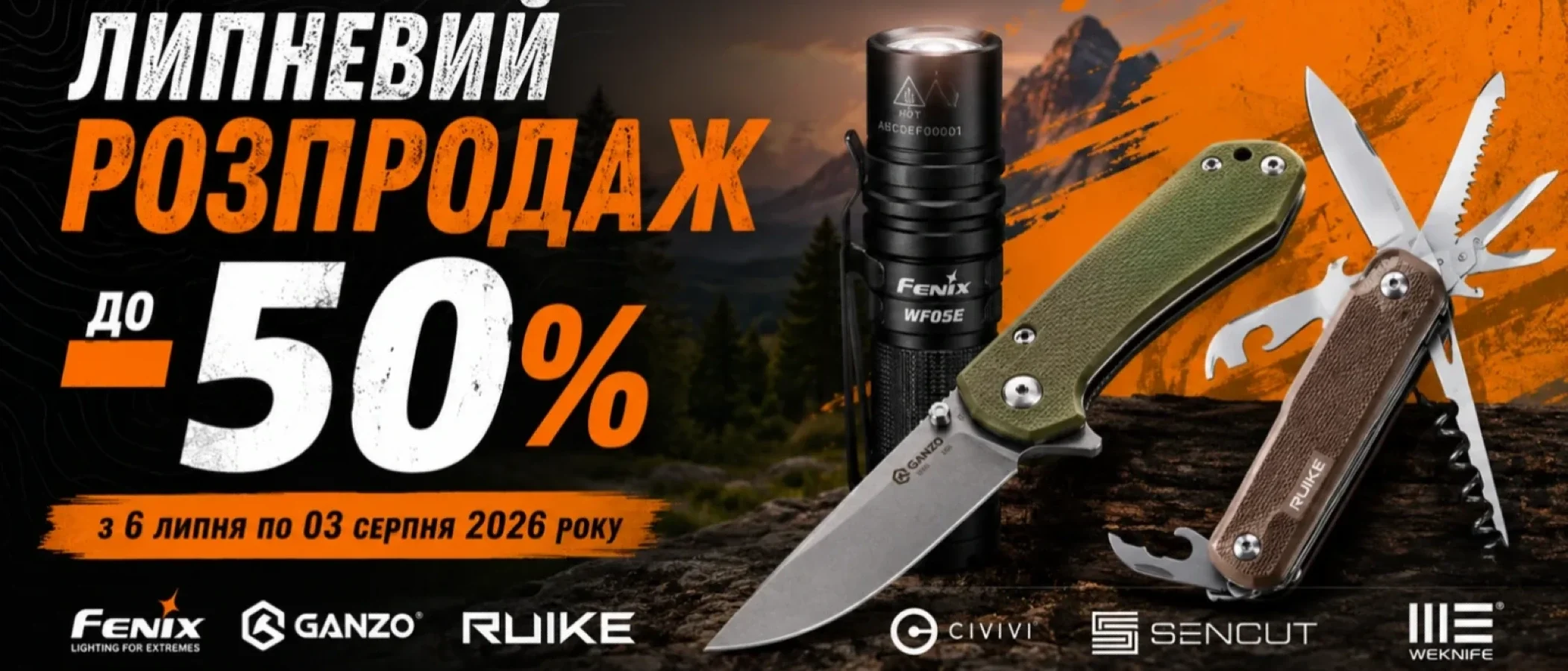 Липневий розпродаж — знижки до 50%