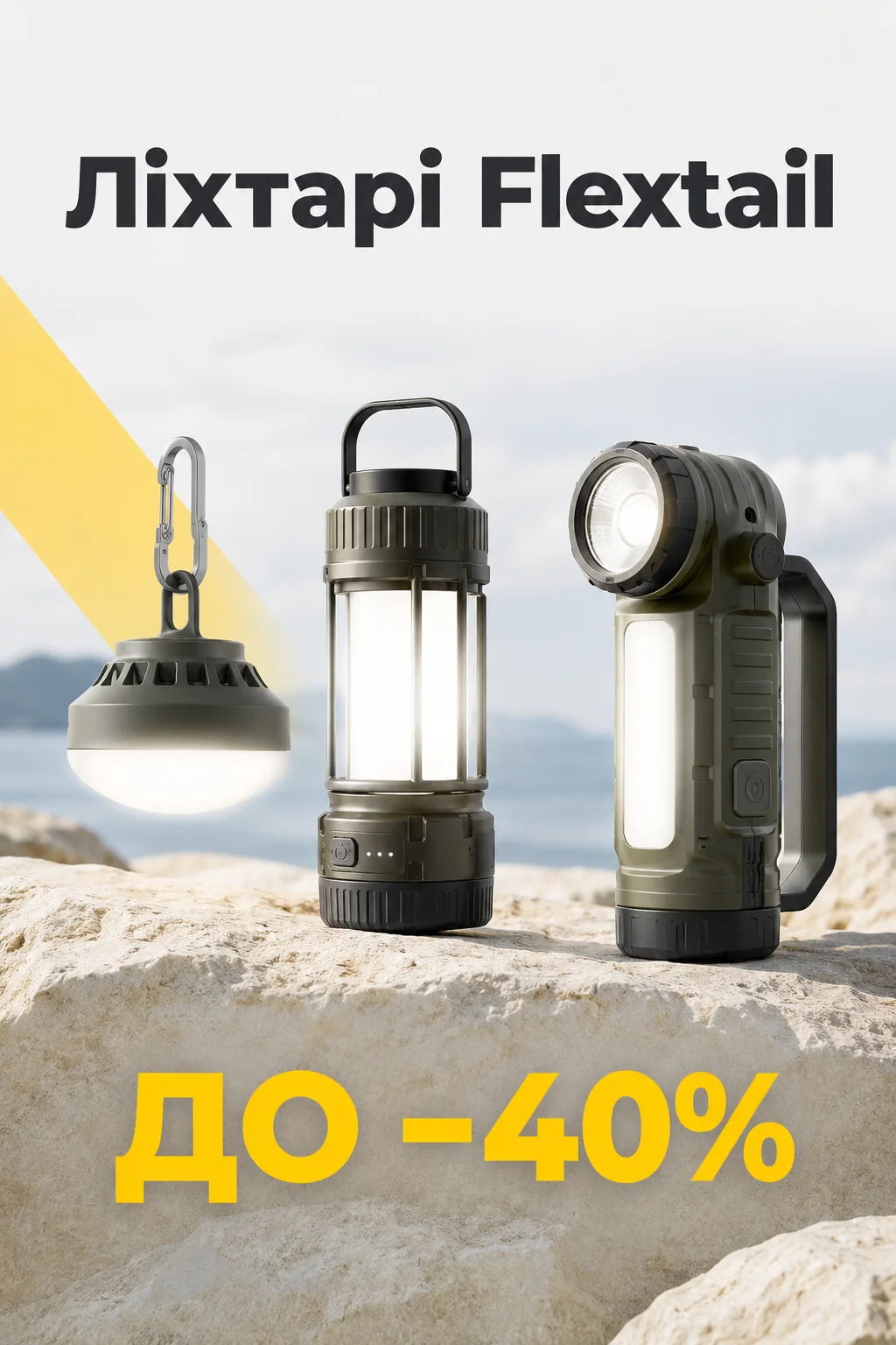 Ліхтарі Flextail до -40%