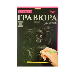 Гравюра "Silver Metallic: Обезъянка" (А4), рус