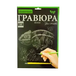 Гравюра "Silver Metallic: Хамелеон" (А4), рус