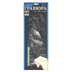 Гравюра "Silver Metallic: Корабль" (B2) рус