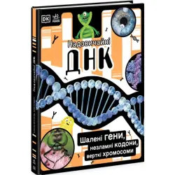 Книга "Надзвичайні ДНК. Поллі Епплтон" (укр)