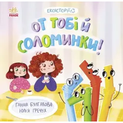 Книжка "Екоісторії: От тобі й соломинки"