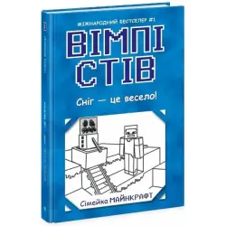 Вімпі Стів : Вімпі Стів. Сніг — це весело! Книга 8 (укр)