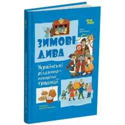 Дитяча художня література. Зимові дива. Українські різдвяно-новорічні традиції