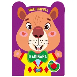Книжка: "Милі звірята Капібара"