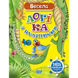 Книжка: "Навчаюсь граючи Весела логіка з наліпками 165 корисних наліпок"