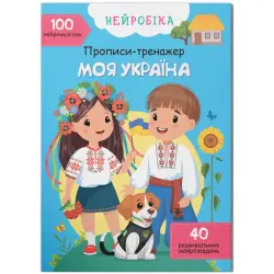 Книга "Прописи-тренажер. Моя Україна" (укр)