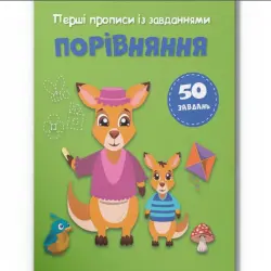 Прописи із завданнями "Порівняння" (укр)