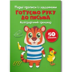 Прописи "Готуємо руку до письма. Каліграфічний тренажер" (укр)