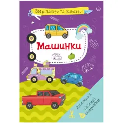 Книга "Вирізаємо та клеїмо. Машинки" (укр)