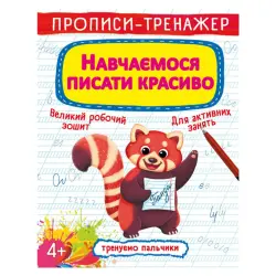 Прописи-тренажер: Вчимося писати красиво ", укр