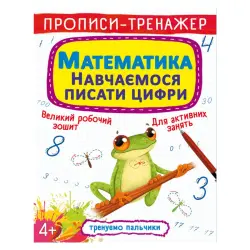 Прописи-тренажер: Математика. Вчимося писати цифри ", укр
