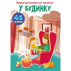 Книга "Перші розвиваючі наклейки. У будинку. 41 наклейка" (укр)