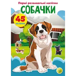 Книга "Перші розвиваючі наклейки. Собачки. 45 наклейок" (укр)