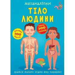 Книга "Меганаклейкі. Тіло людини" (укр)