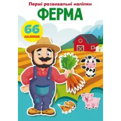 Книга "Перші розвиваючі наклейки. Ферма. 66 наклейок" (укр)