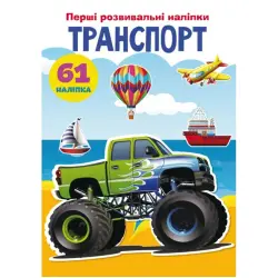Книга "Перші розвиваючі наклейки. Транспорт. 61 наклейка" (укр)