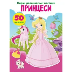 Книга "Перші розвиваючі наклейки. Принцеси. 50 наклейок" (укр)