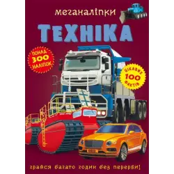 Книга: Меганаклейкі. Техніка, укр