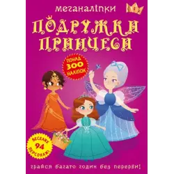 Книга: Меганаклейкі. Подружки принцеси, укр