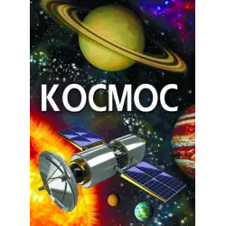 Книга "Космос" (укр)