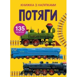 Книга з наклейками. Потяги, укр