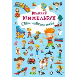 Книга-картонка "Великий віммельбух. Світ навколо тебе" (укр)