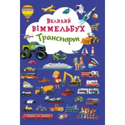 Книга-картонка "Великий віммельбух. Транспорт" (укр)