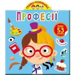 Книга "Играйка-Развівайка. Професії. 53 великі наклейки" (укр)