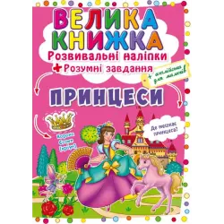 Велика книга "Розвиваючі наклейки. Розумні завдання. Принцеси" (укр)