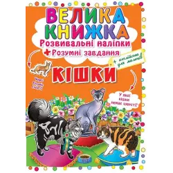Велика книга "Розвиваючі наклейки. Розумні завдання. Кішки" (укр)
