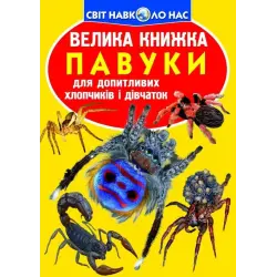 Книга "Велика книга. Павуки" (укр)