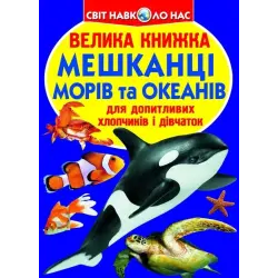 Книга "Велика книга. Жителі морів і океанів" (укр)