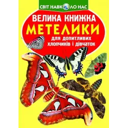 Книга "Велика книга. Метелики" (укр)