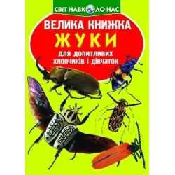 Книга "Велика книжка. Жуки" (укр)