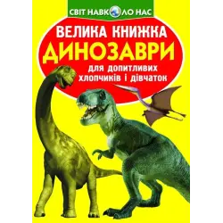 Книга "Велика книга. Динозаври" (укр)