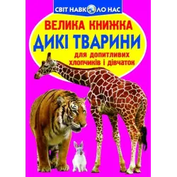 Книга "Велика книга. Дикі тварини" (укр)