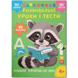 Книга "Розвивальні уроки і тести. Міркування; Нейровправи; Дні тижня", укр