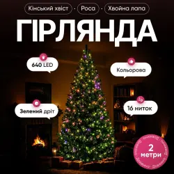 Гирлянда Конский хвост Мишура 640 LED 16 нитей 2 м зеленая, мультиколор GarlandoPro D640L2MGML