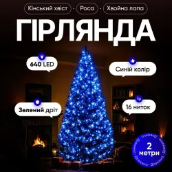 Гирлянда Конский хвост Мишура 640 LED 16 нитей 2 м зеленая синий GarlandoPro D640L2MGBL
