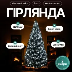 Гирлянда Конский хвост Мишура 1200 LED 20 нитей 2 м зеленая, белый Garlando D1200L2MGW
