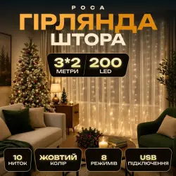 Гирлянда-штора Роса 200 LED 10 нитей 3*2 м USB Garlando USB173304Y