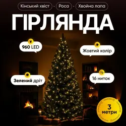 Гирлянда Конский хвост Мишура 960 LED 16 нитей 3 м зеленая, желтый Garlando D960L3MGY